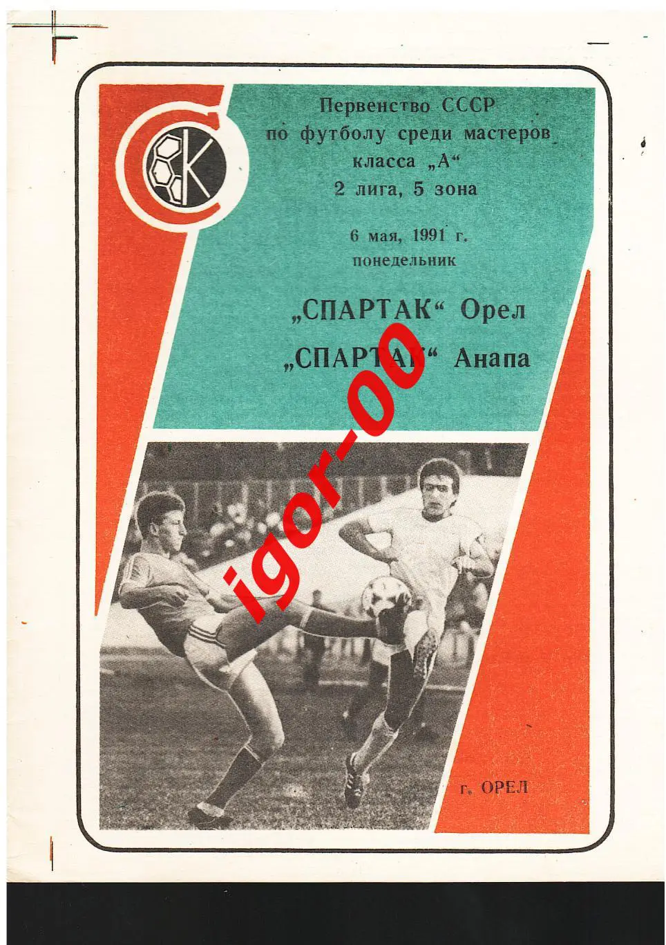 Спартак Орел - Спартак Анапа 1991