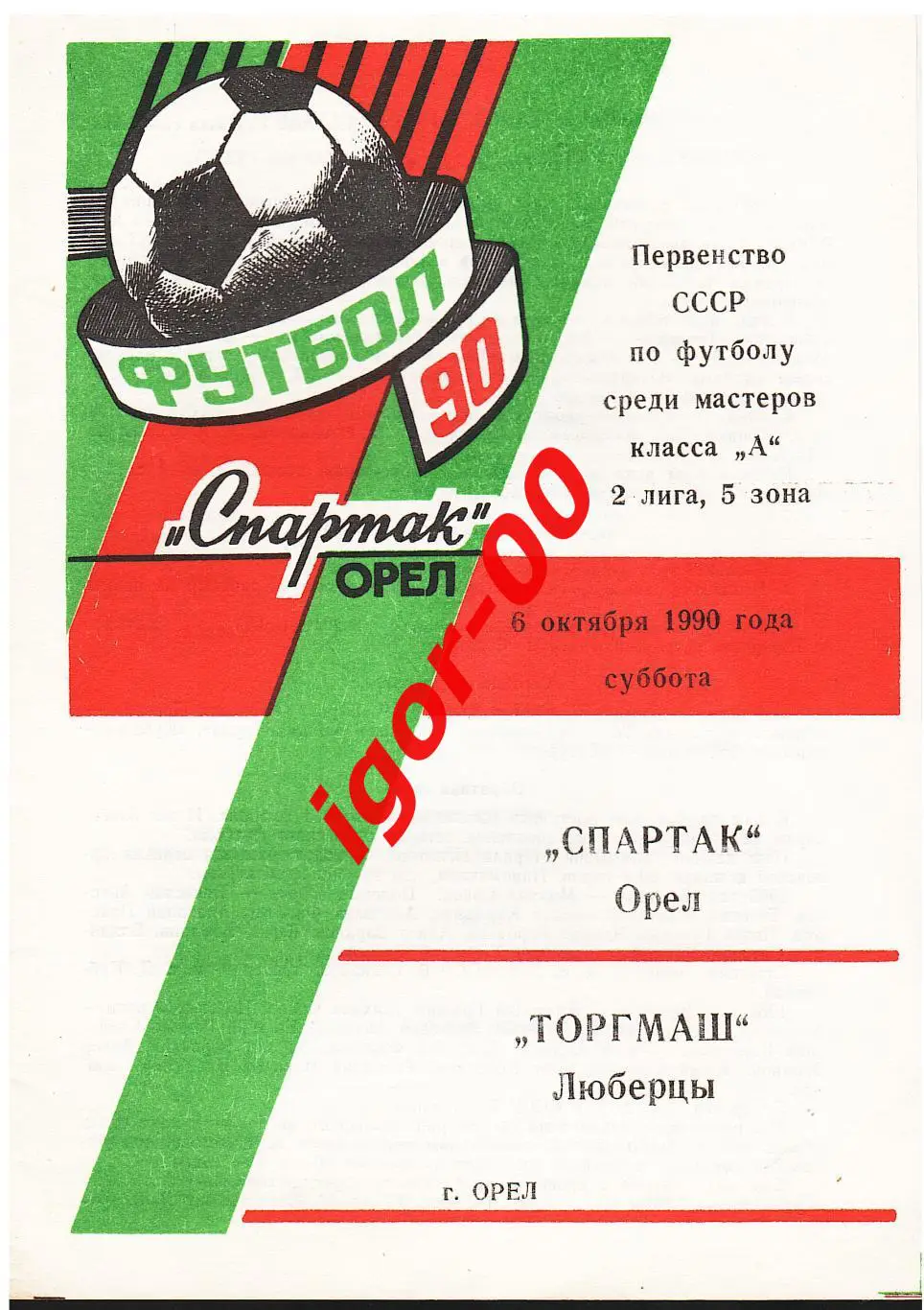 Спартак Орел - Торгмаш Люберцы 1990