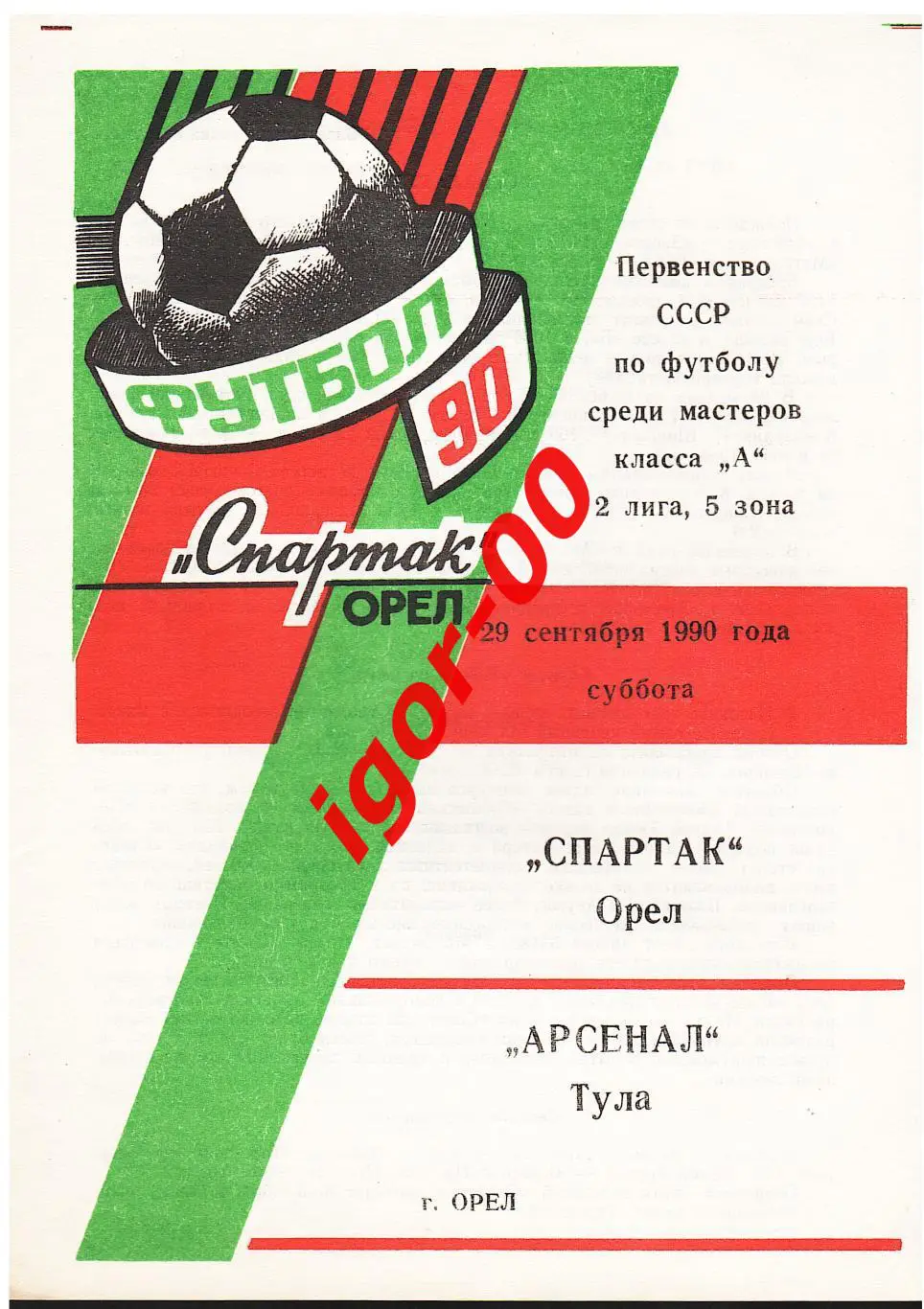 Спартак Орел - Арсенал Тула 1990