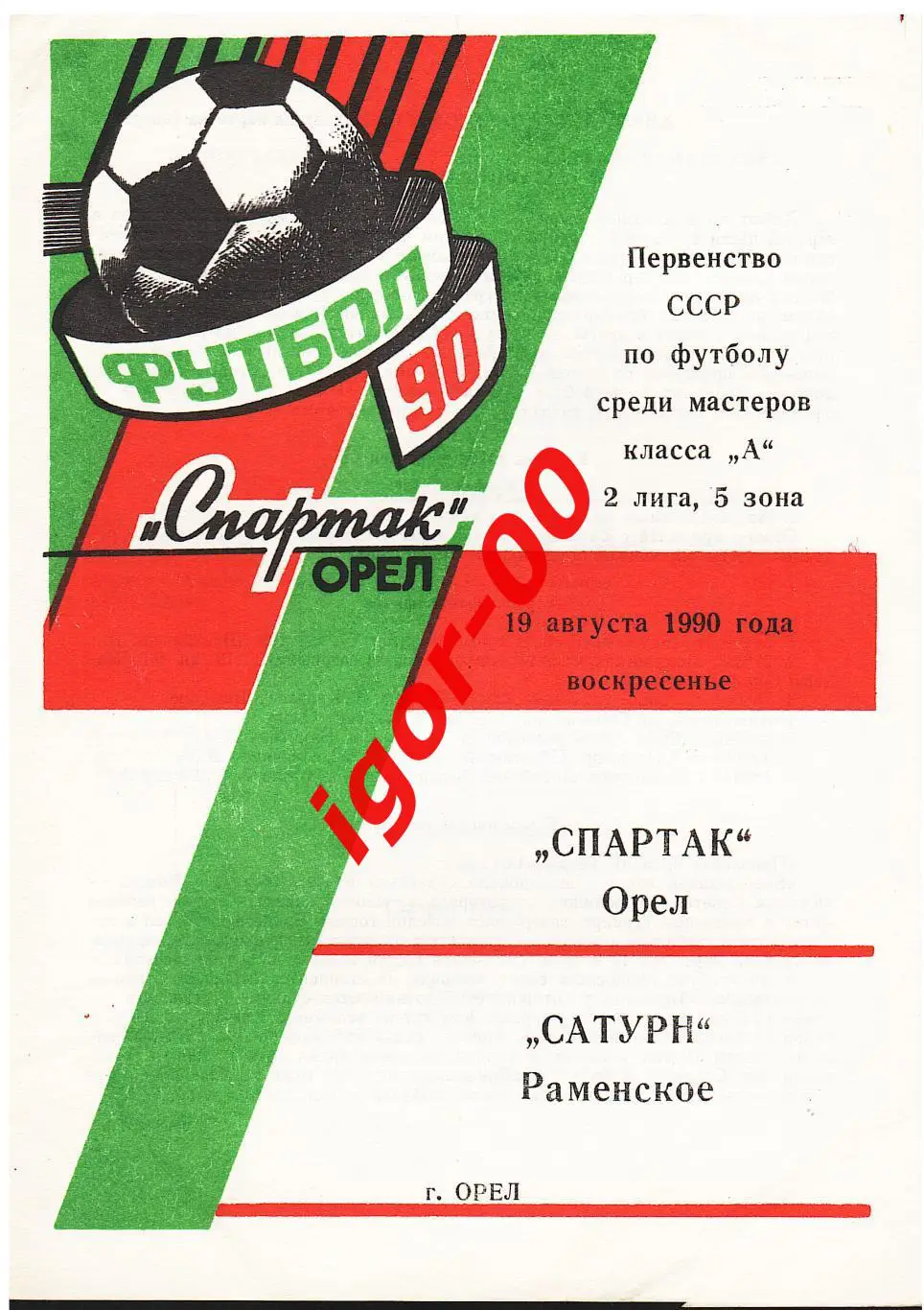 Спартак Орел - Сатурн Раменское 1990