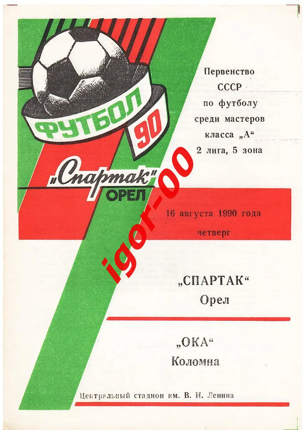 Спартак Орел - Ока Коломна 1990