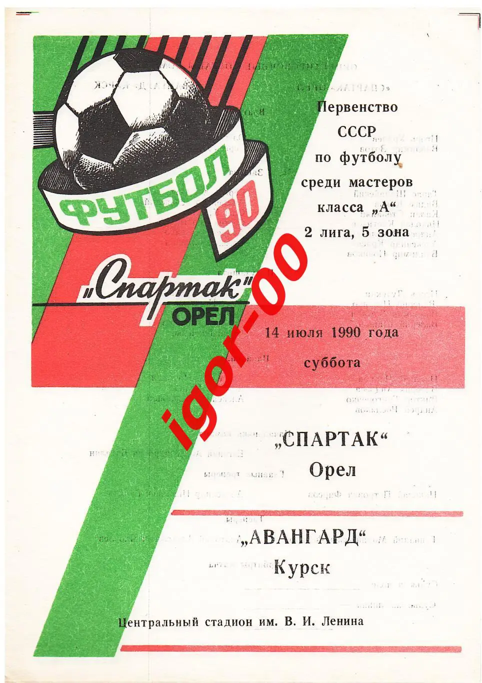 Спартак Орел - Авангард Курск 1990