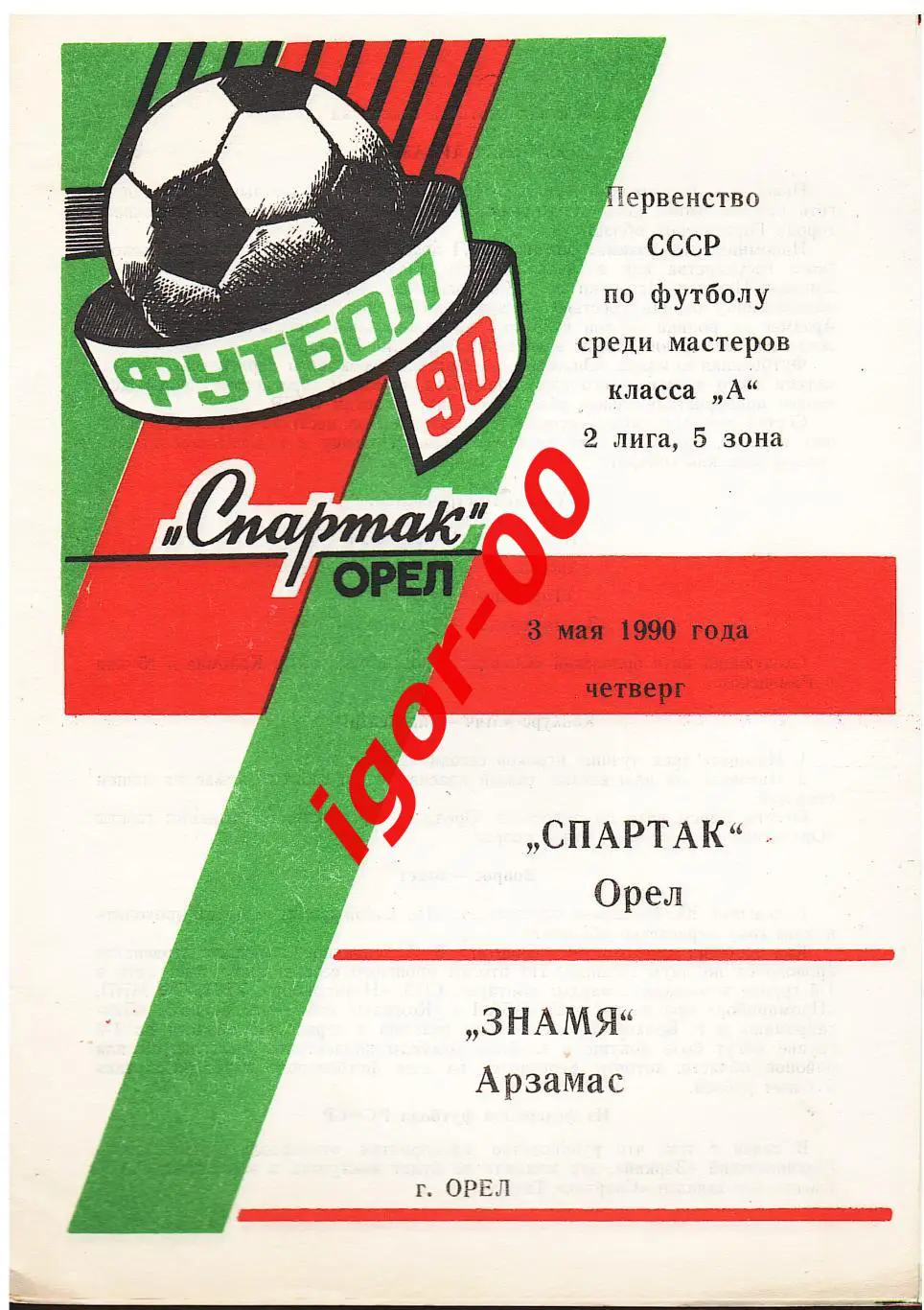 Спартак Орел - Знамя Арзамас 1990
