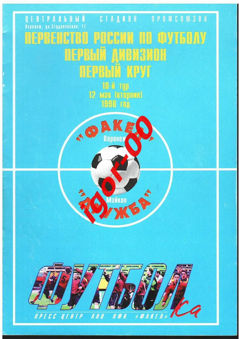 Факел Воронеж - Дружба Майкоп 1998