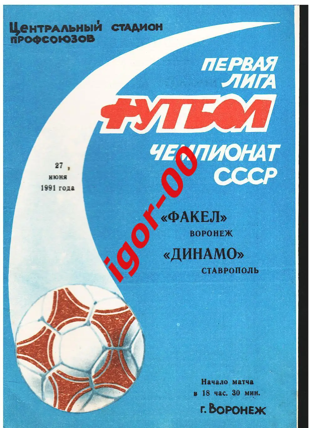 Факел Воронеж - Динамо Ставрополь 1991