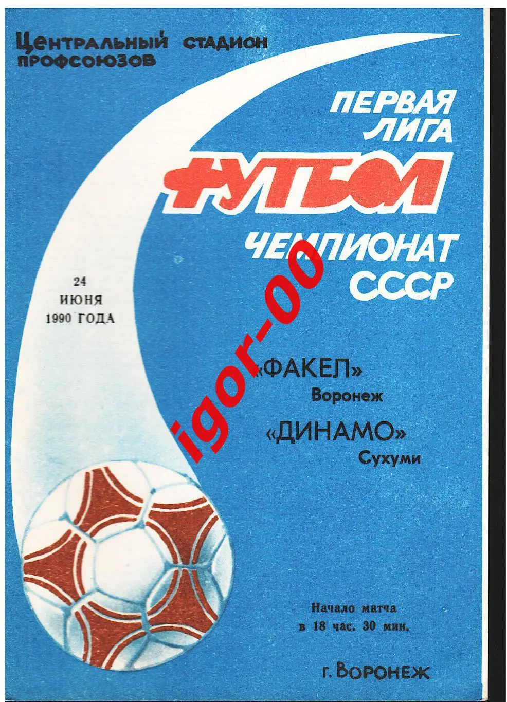 Факел Воронеж - Динамо Сухуми 1990