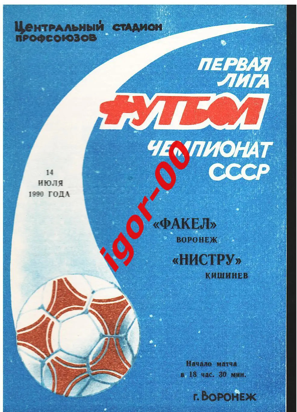 Факел Воронеж - Нистру Кишинев 1990