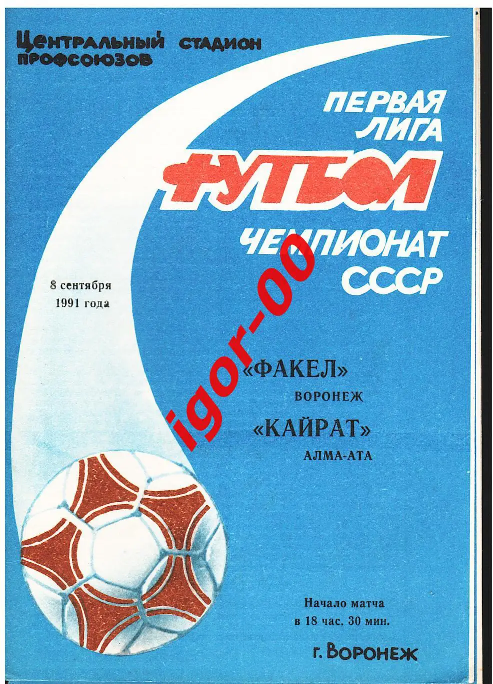 Факел Воронеж - Кайрат Алма-Ата 1991