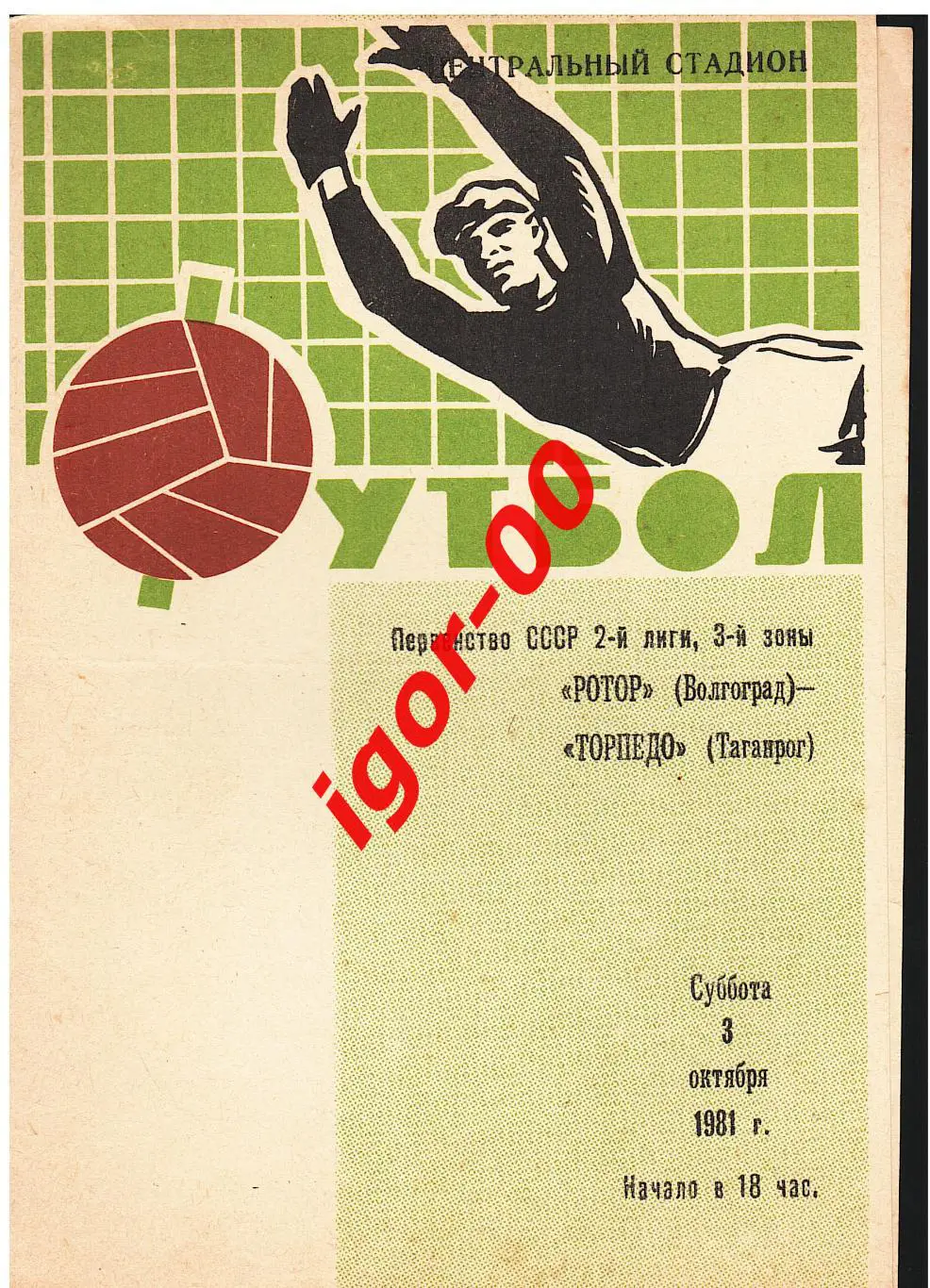 Ротор Волгоград - Торпедо Таганрог 1981