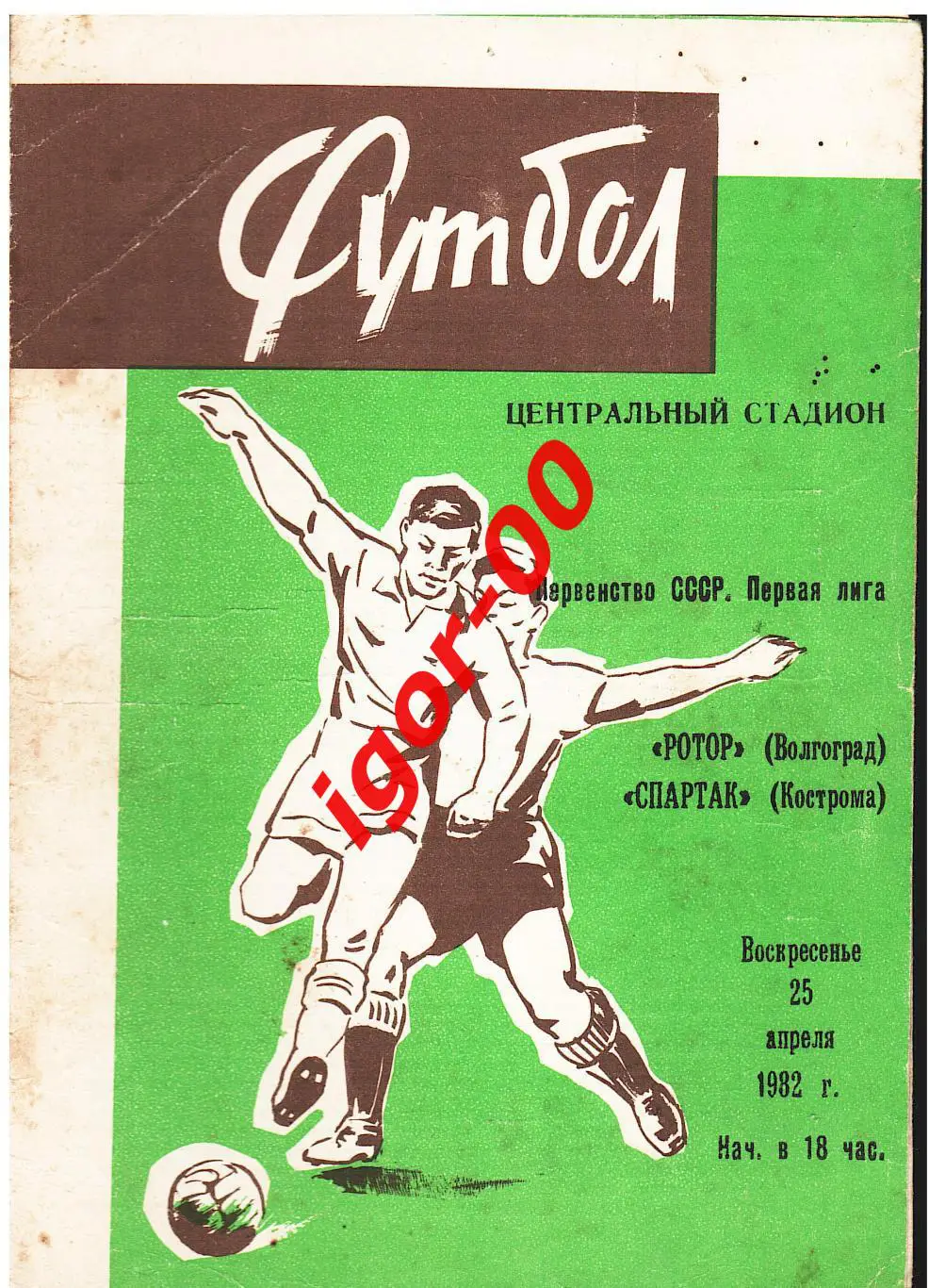 Ротор Волгоград - Спартак Кострома 1982