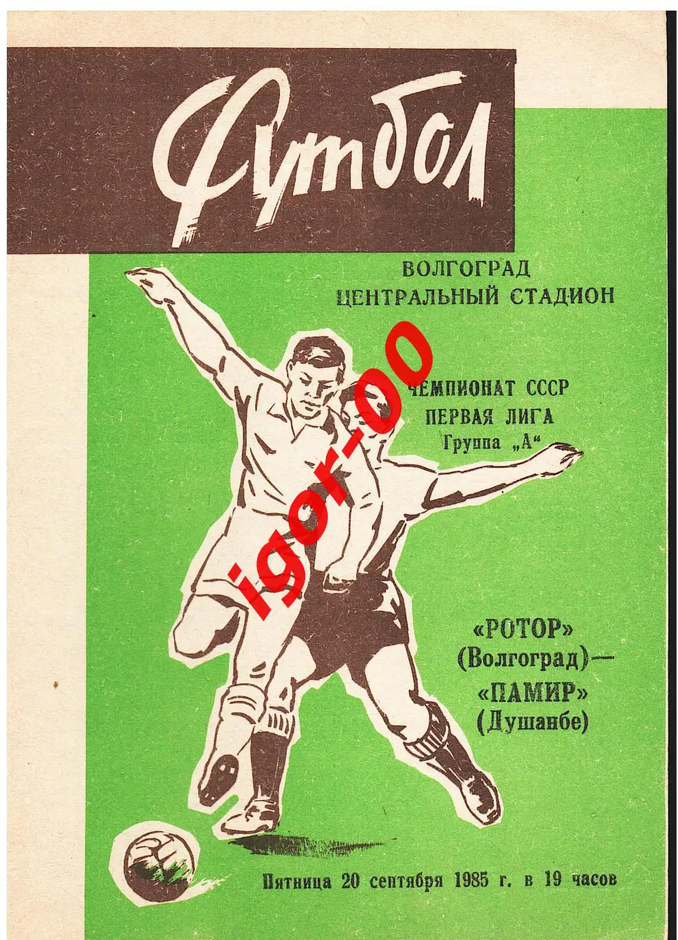 Ротор Волгоград - Памир Душанбе 1985