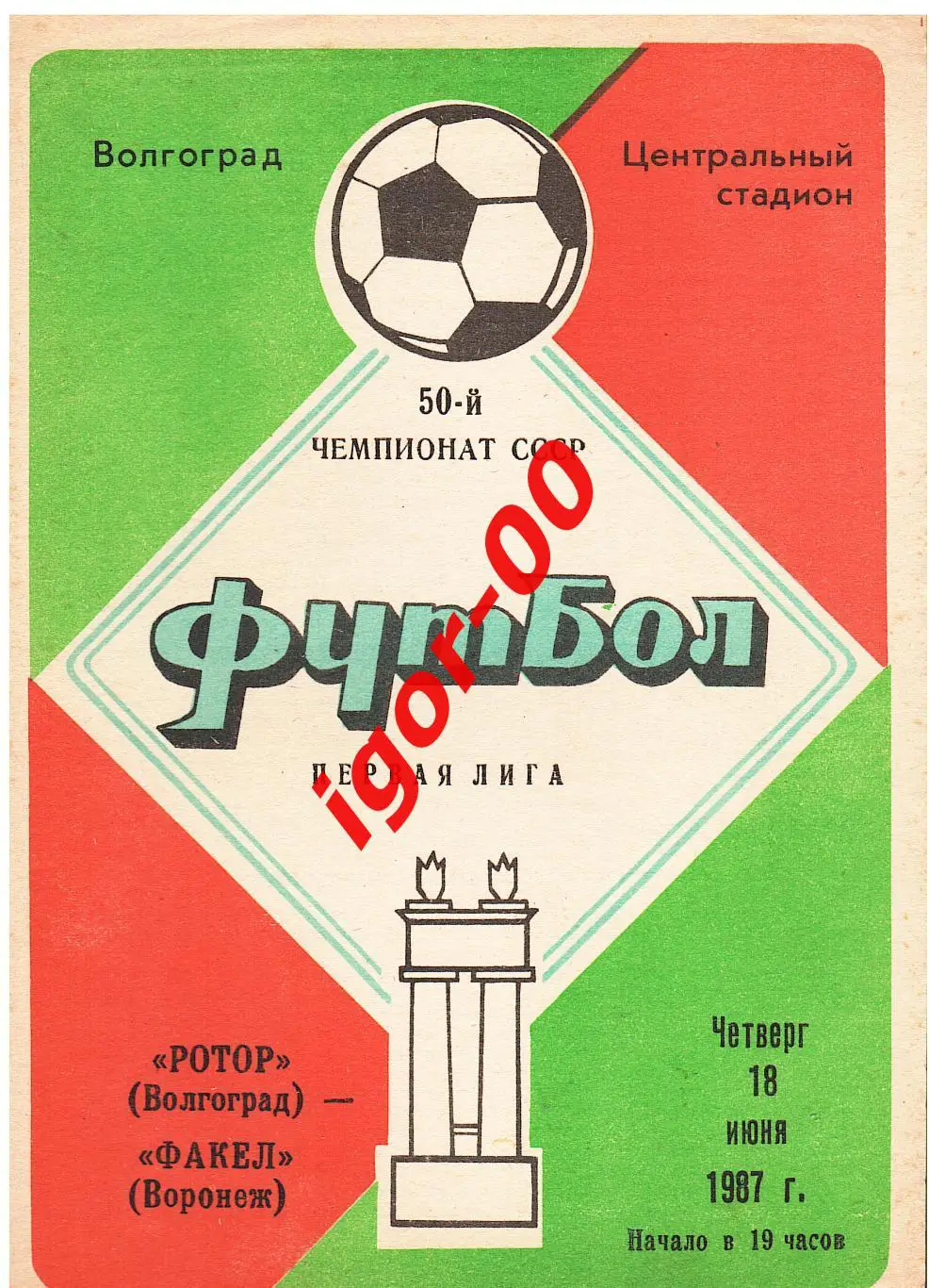 Ротор Волгоград - Факел Воронеж 1987