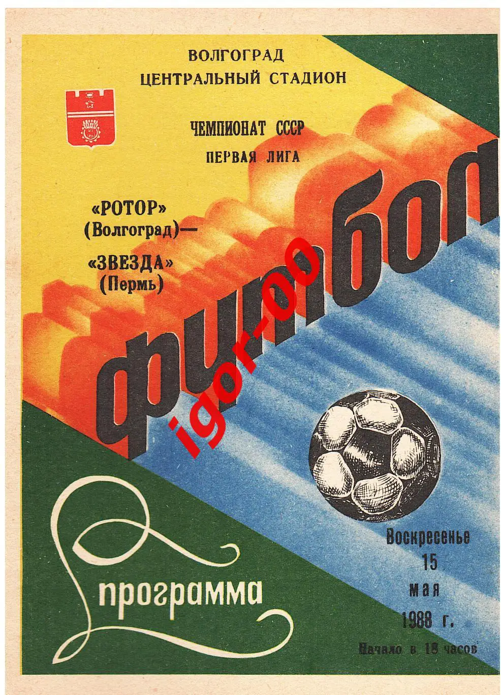 Ротор Волгоград - Звезда Пермь 1988