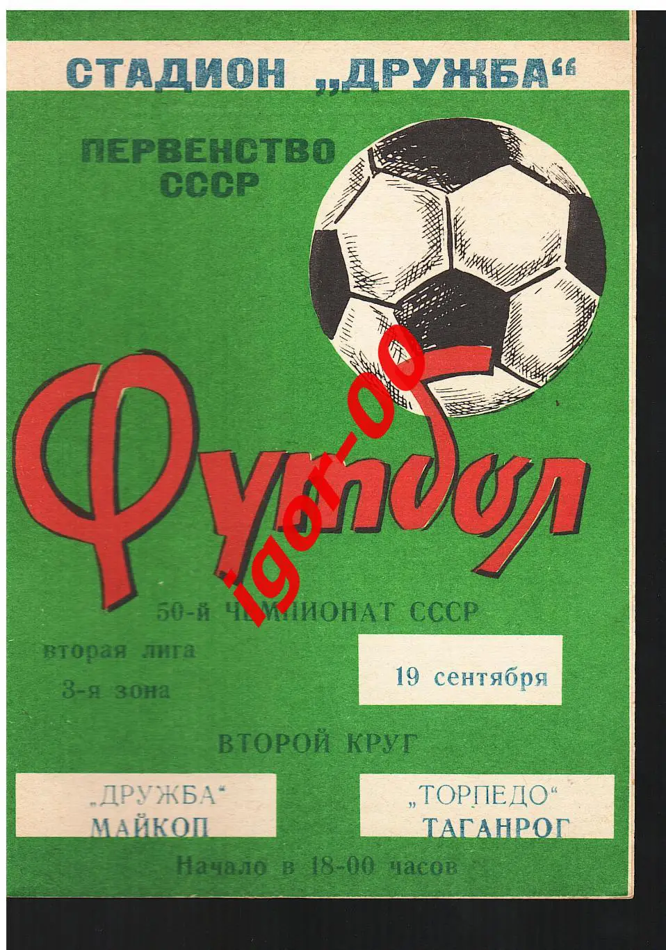 Дружба Майкоп - Торпедо Таганрог 1987