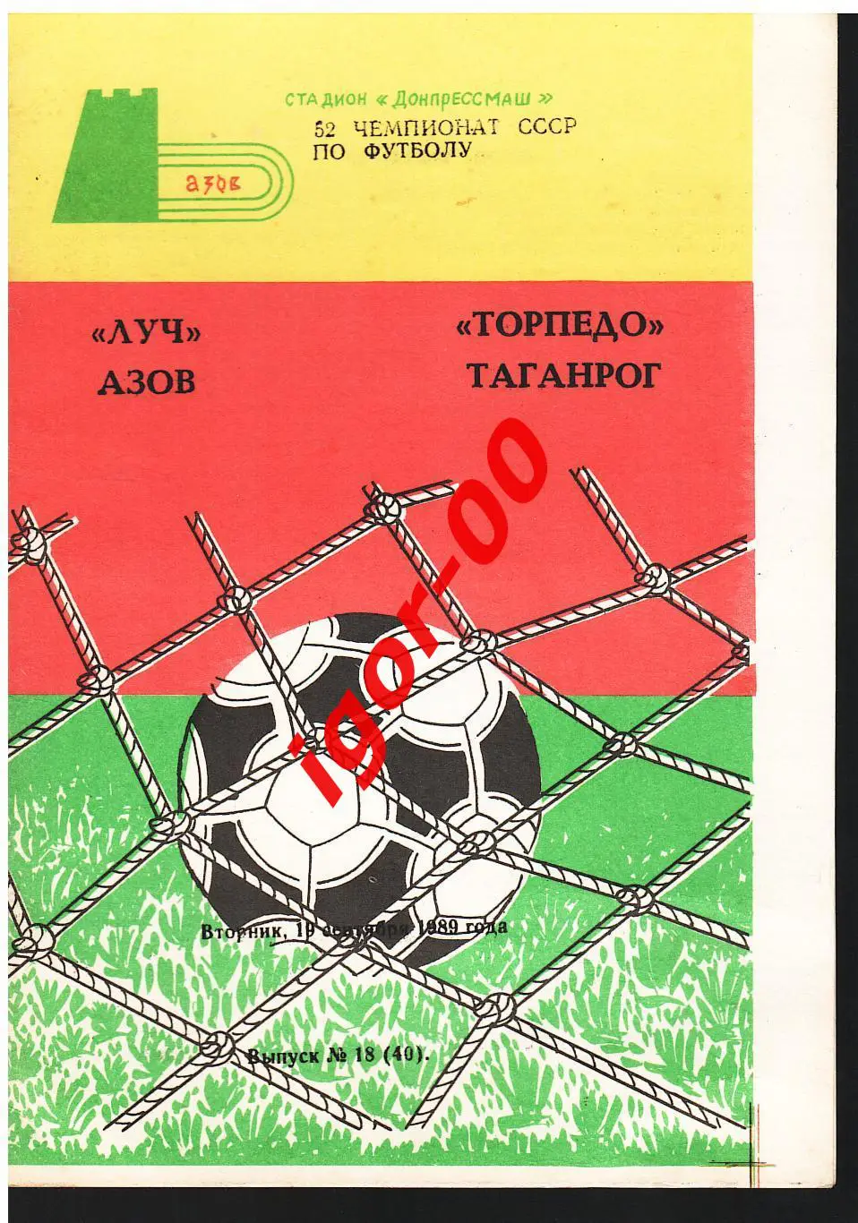 Луч Азов - Торпедо Таганрог 1989