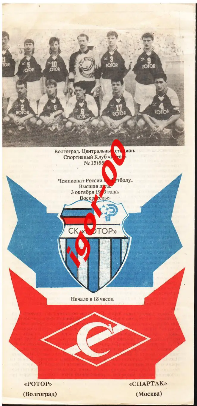 Ротор Волгоград - Спартак Москва 1993