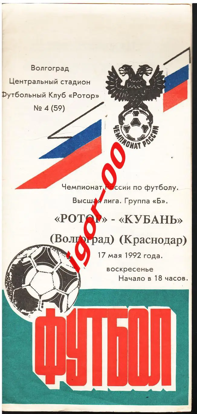 Ротор Волгоград - Кубань Краснодар 1992