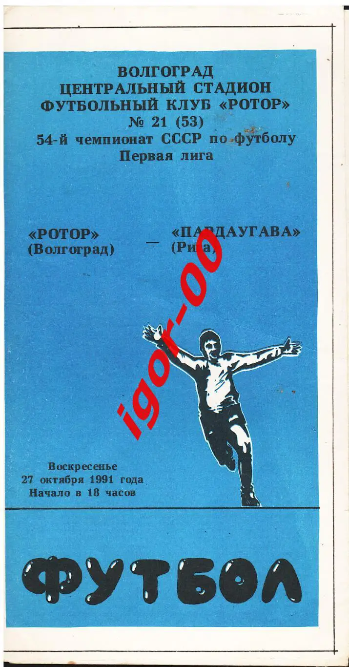 Ротор Волгоград - Пардаугава Рига 1991