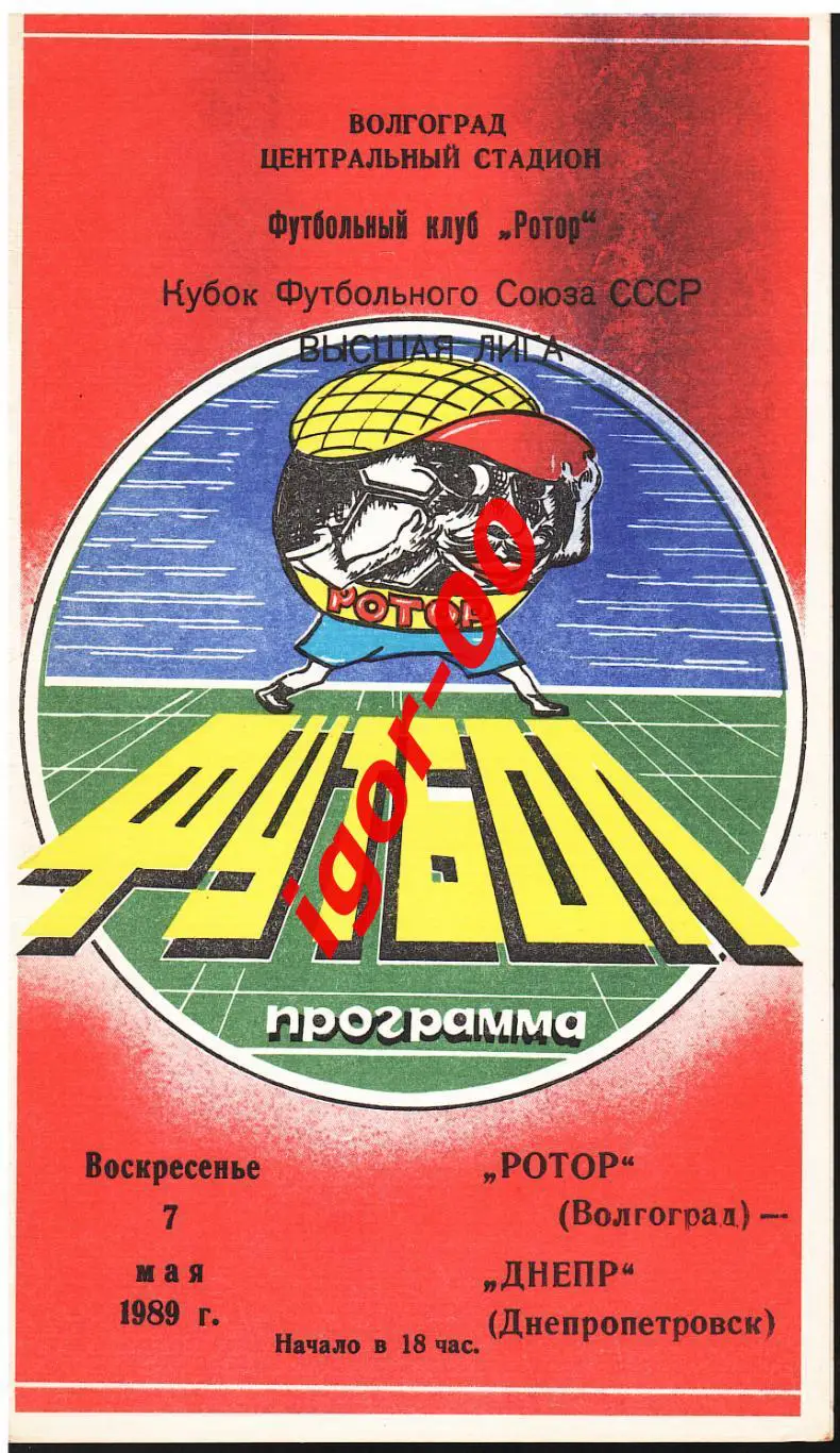Ротор Волгоград - Днепр Днепропетровск 1989 КФС