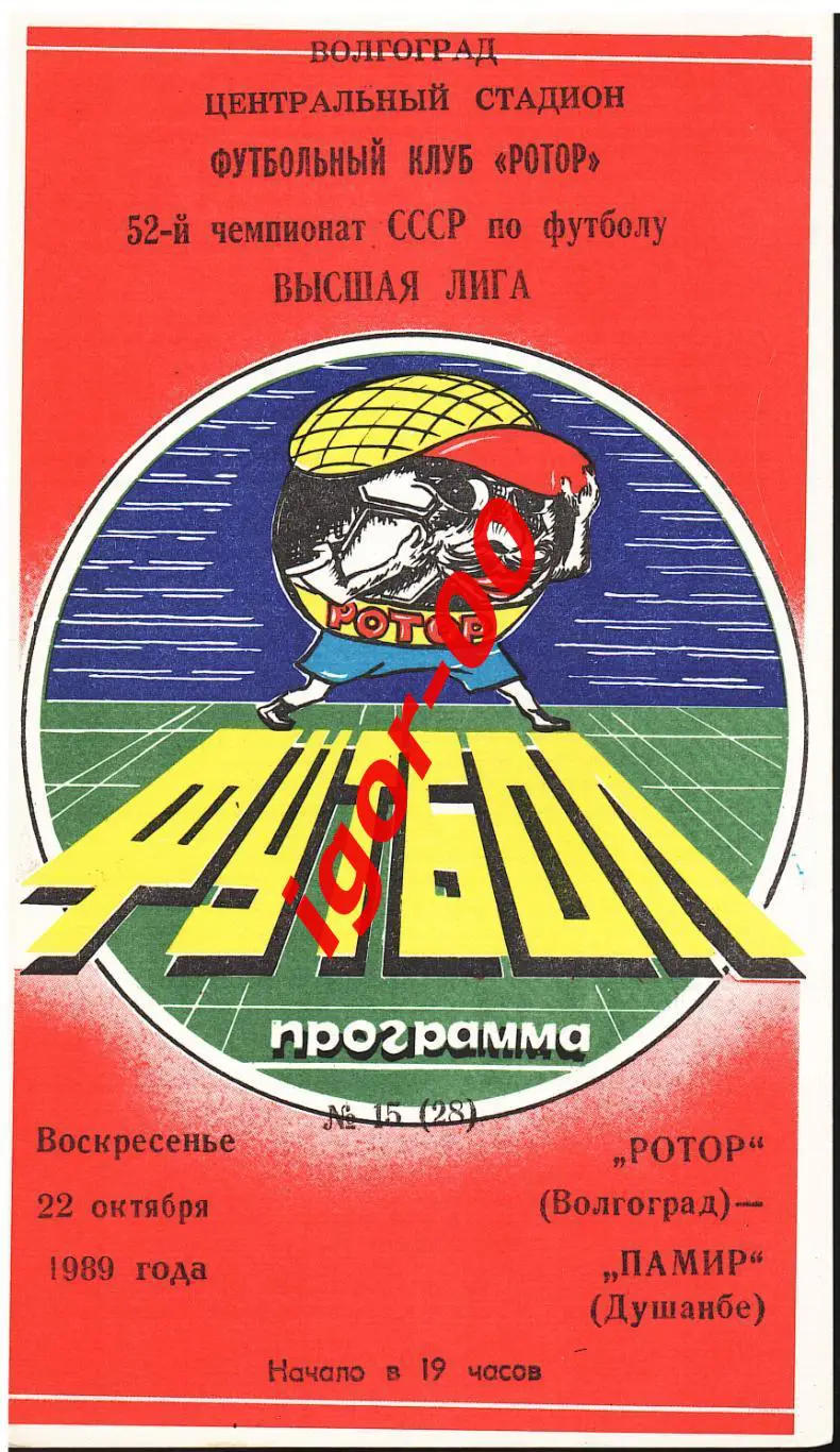 Ротор Волгоград - Памир Душанбе 1989