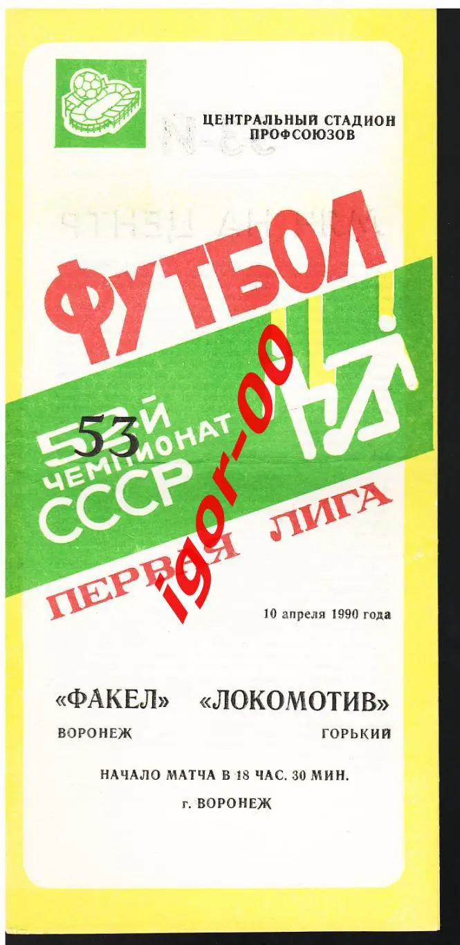 Факел Воронеж - Локомотив Горький 1990