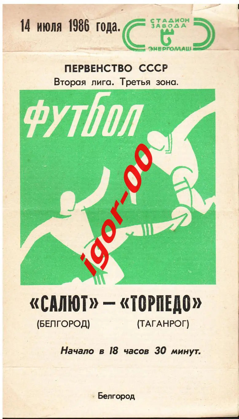 Салют Белгород - Торпедо Таганрог 1986