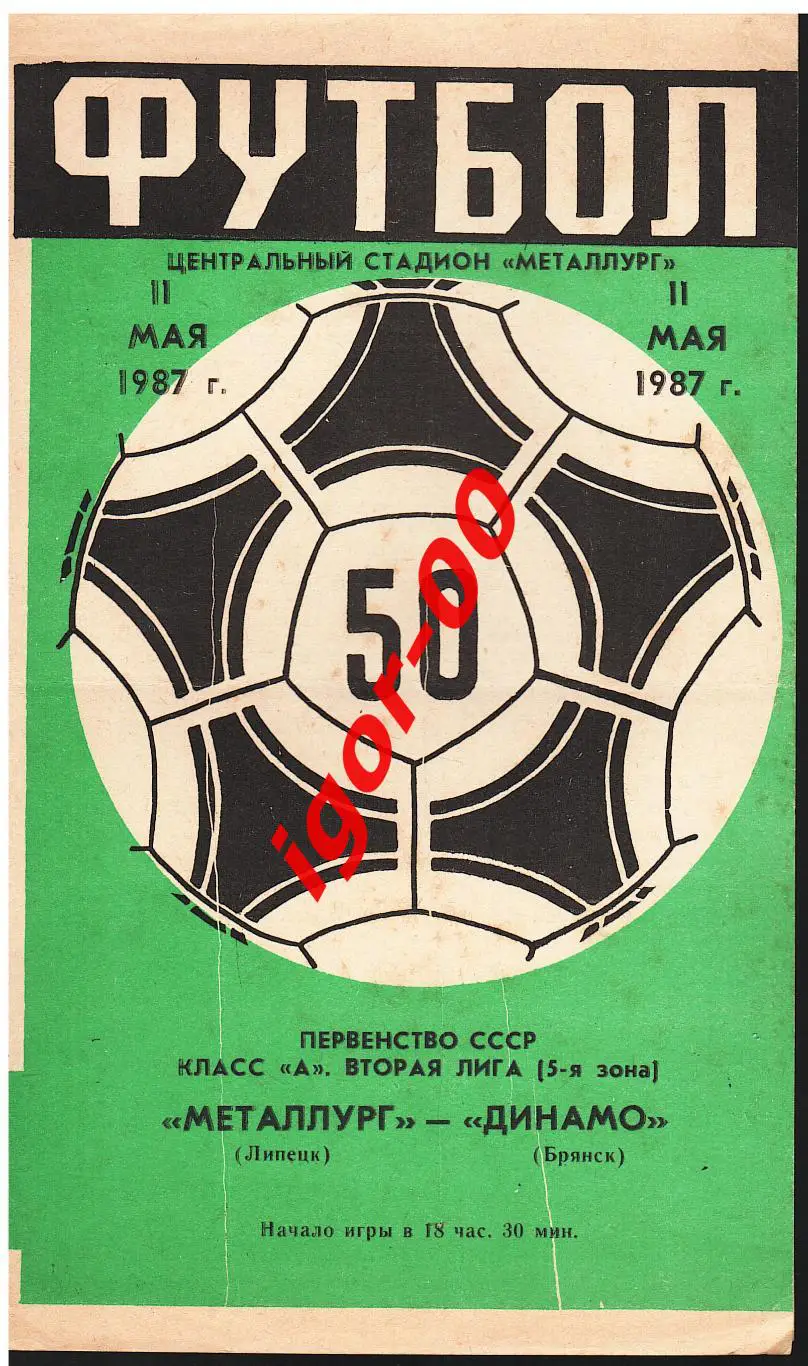 Металлург Липецк - Динамо Брянск 1987
