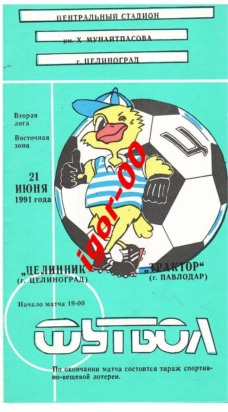 Целинник Целиноград - Трактор Павлодар 1991