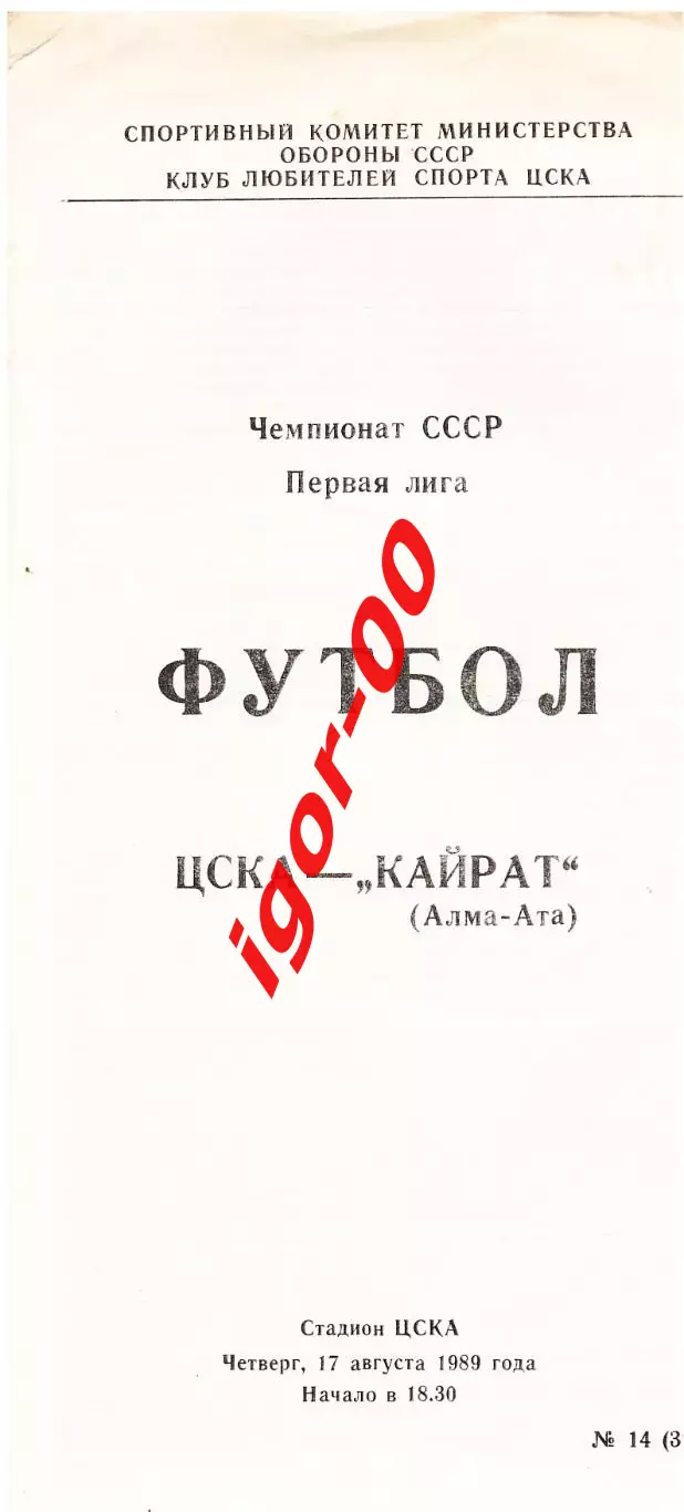 ЦСКА Москва - Кайрат Алма-Ата 1989
