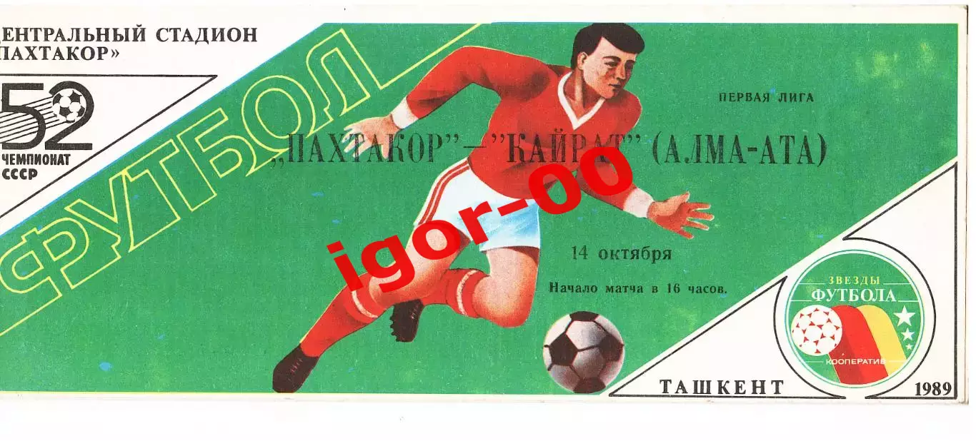Пахтакор Ташкент - Кайрат Алма-Ата 1989