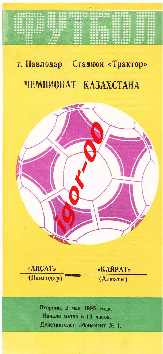 Ансат Павлодар - Кайрат Алматы 1995