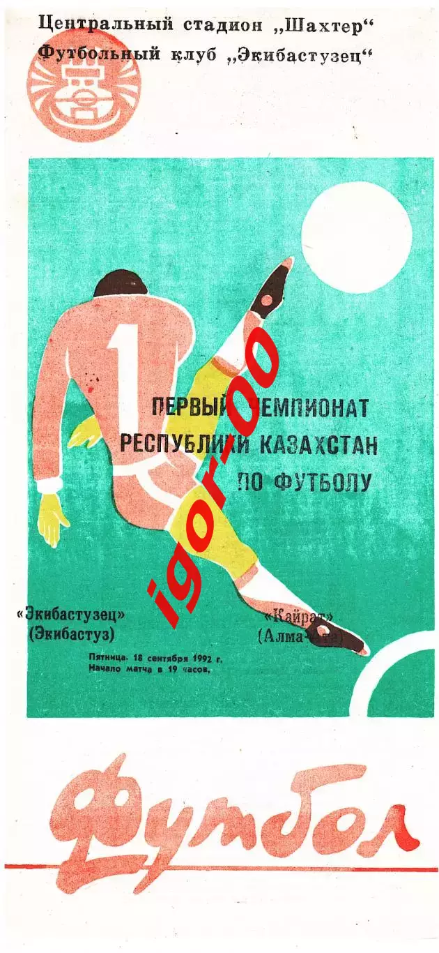 Экибастузец - Кайрат Алма-Ата 1992