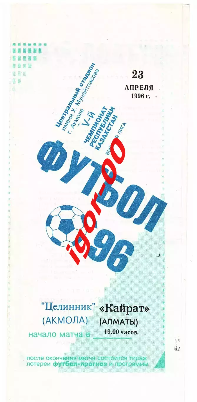 Целинник Акмола - Кайрат Алматы 1996