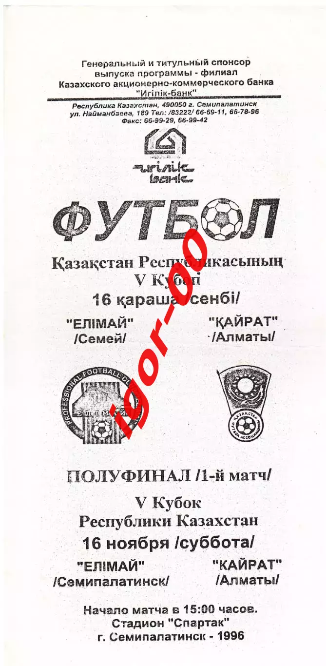 Елимай Семей - Кайрат Алматы 1996