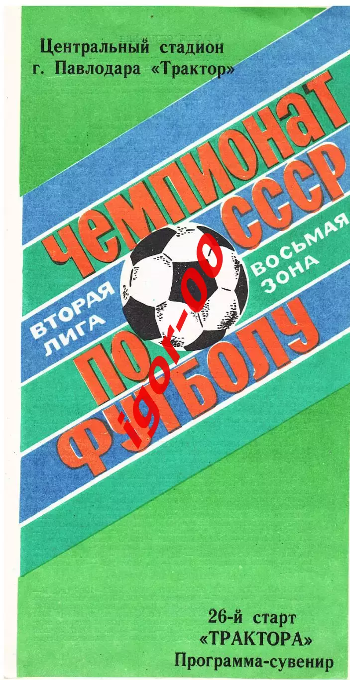 26-й старт Трактора Павлодар программа-сувенир