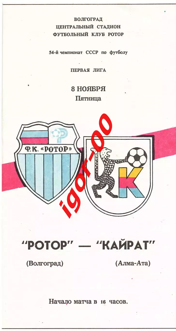 Ротор Волгоград - Кайрат Алма-Ата 1991