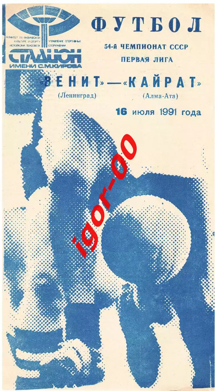 Зенит Ленинград - Кайрат Алма-Ата 1991