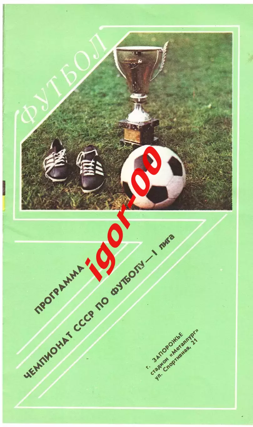 Металлург Запорожье - Кайрат Алма-Ата 1989