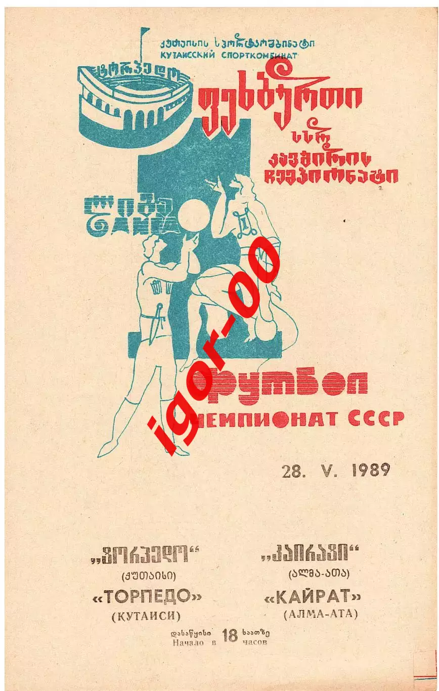 Торпедо Кутаиси - Кайрат Алма-Ата 1989