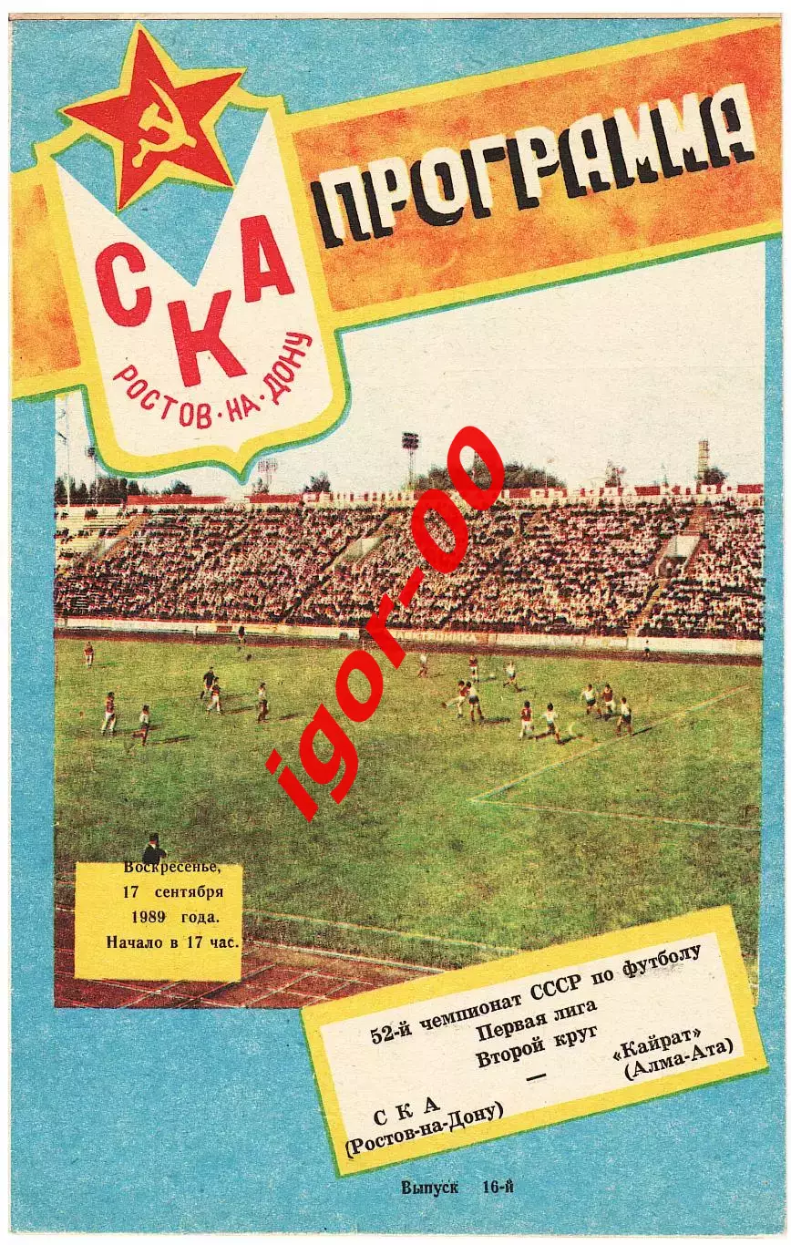 СКА Ростов-на-Дону - Кайрат Алма-Ата 1989