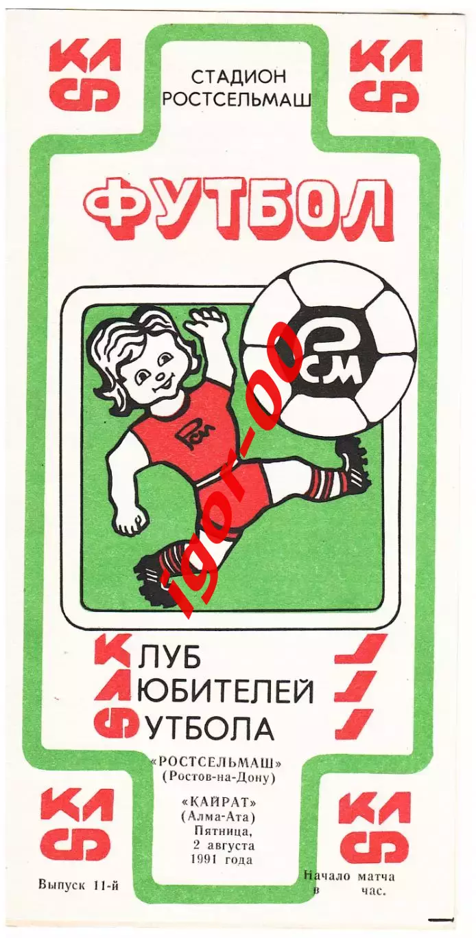 Ростсельмаш Ростов-на-Дону - Кайрат Алма-Ата 1991