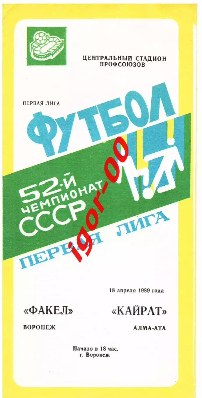 Факел Воронеж - Кайрат Алма-Ата 1989