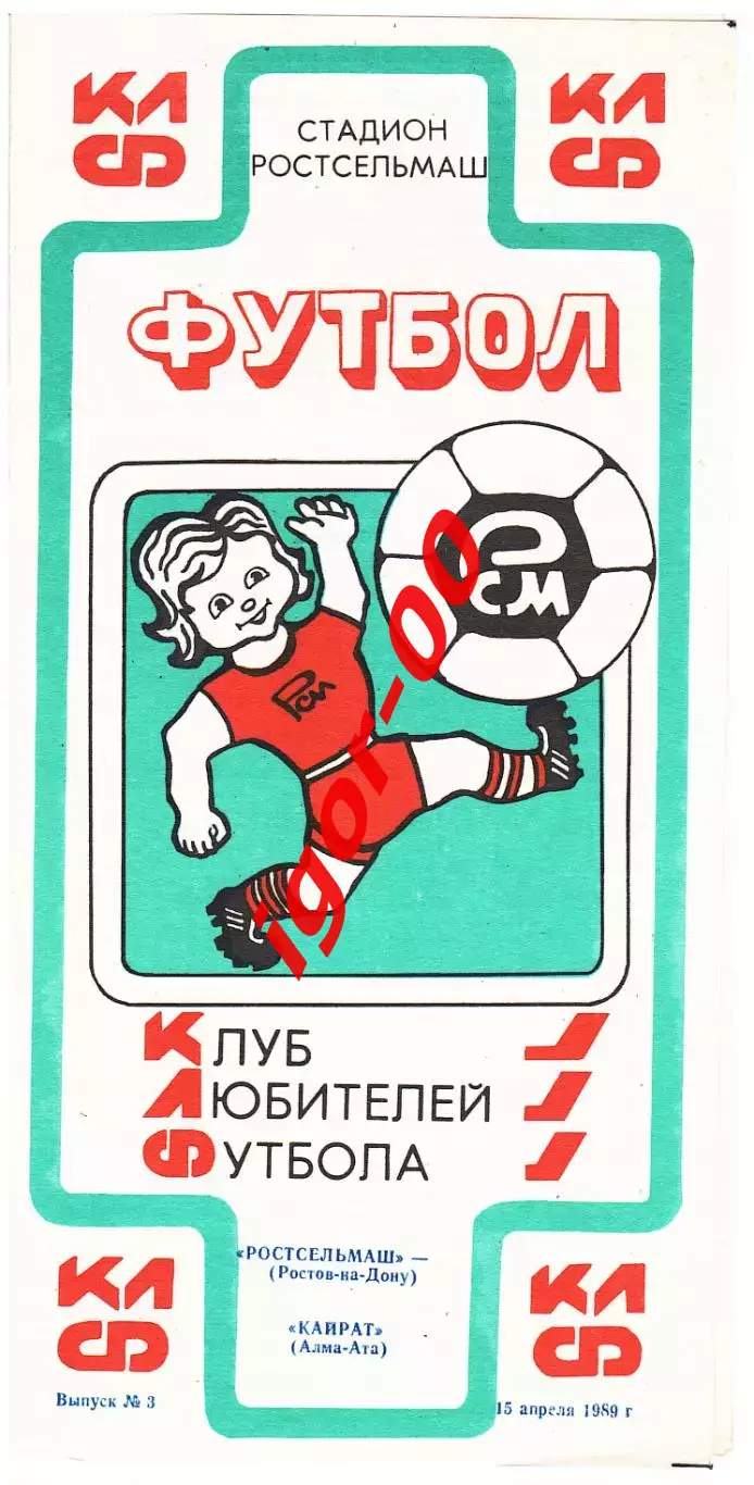Ростсельмаш Ростов-на-Дону - Кайрат Алма-Ата 1989
