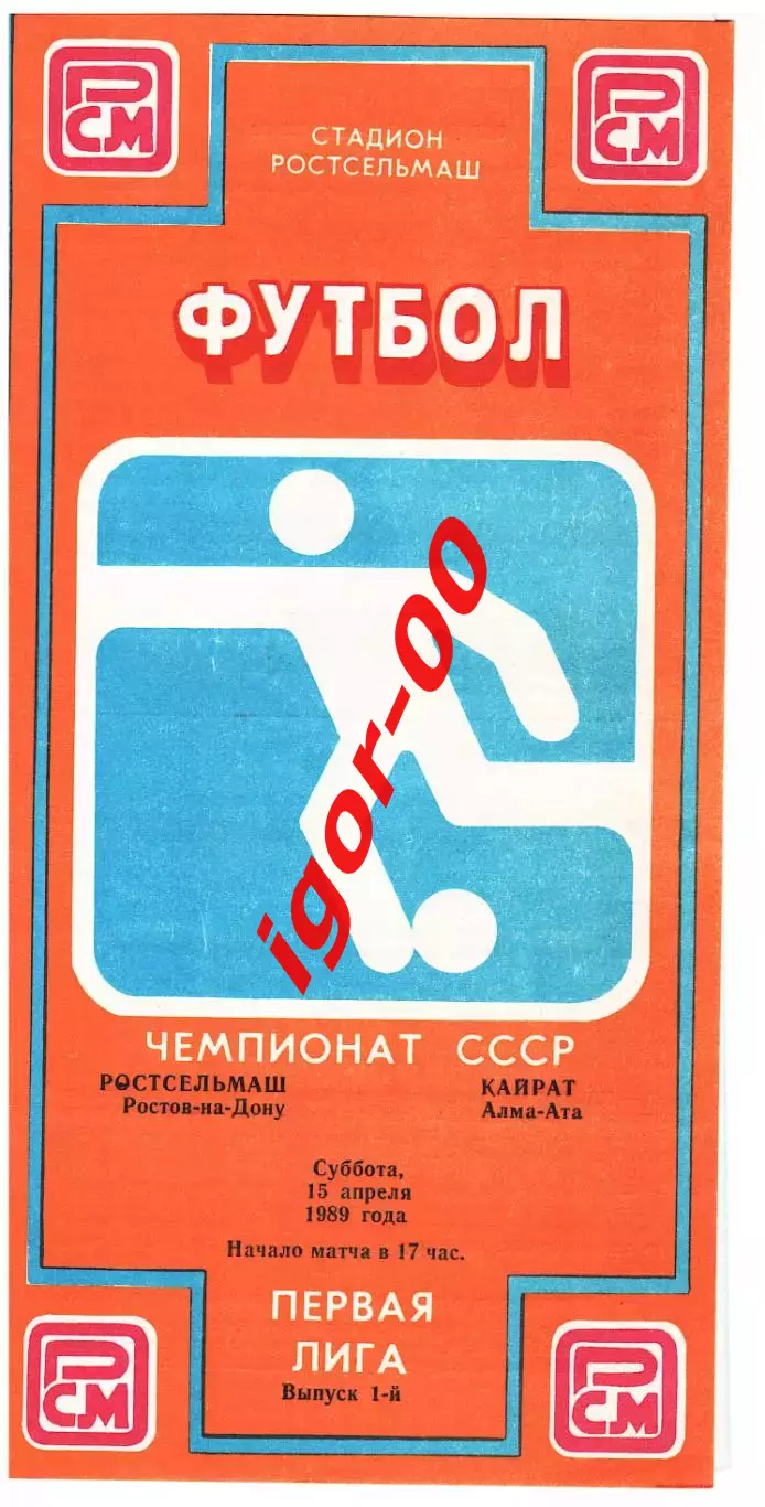 РСМ Ростов-на-Дону - Кайрат Алма-Ата 1989