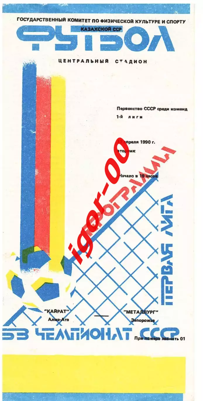 Кайрат Алма-Ата - Металлург Запорожье 1990