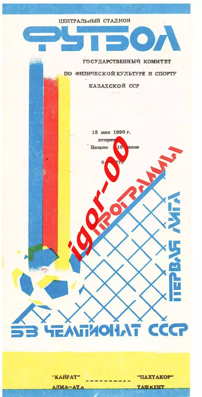 Кайрат Алма-Ата - Пахтакор Ташкент 1990