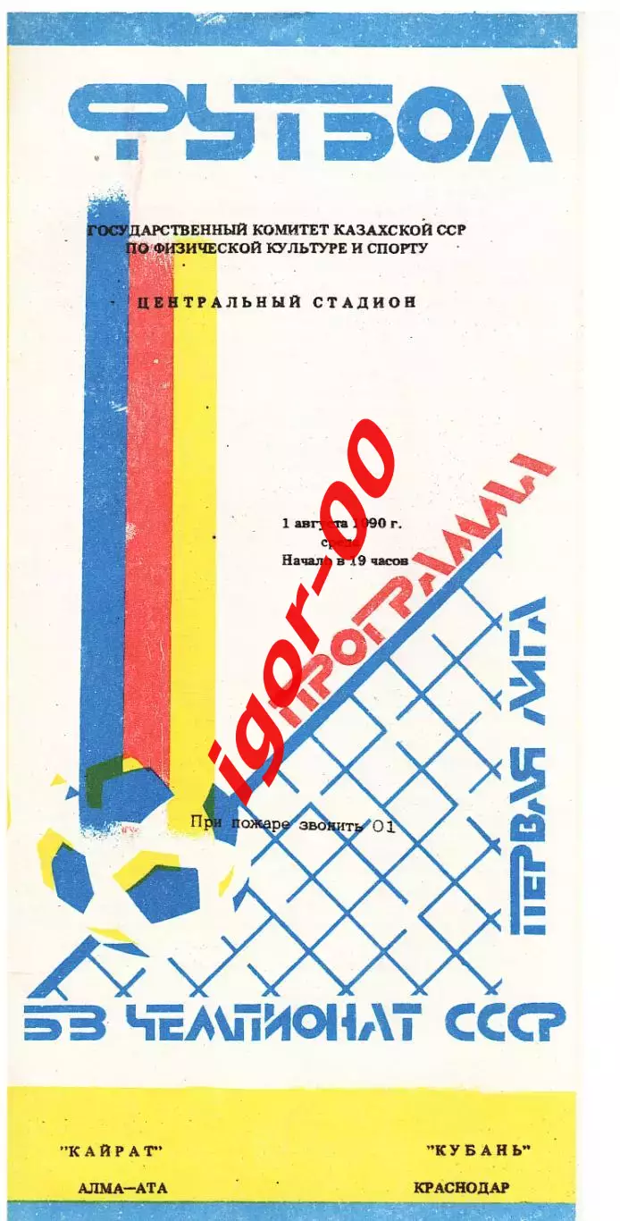 Кайрат Алма-Ата - Кубань Краснодар 1990