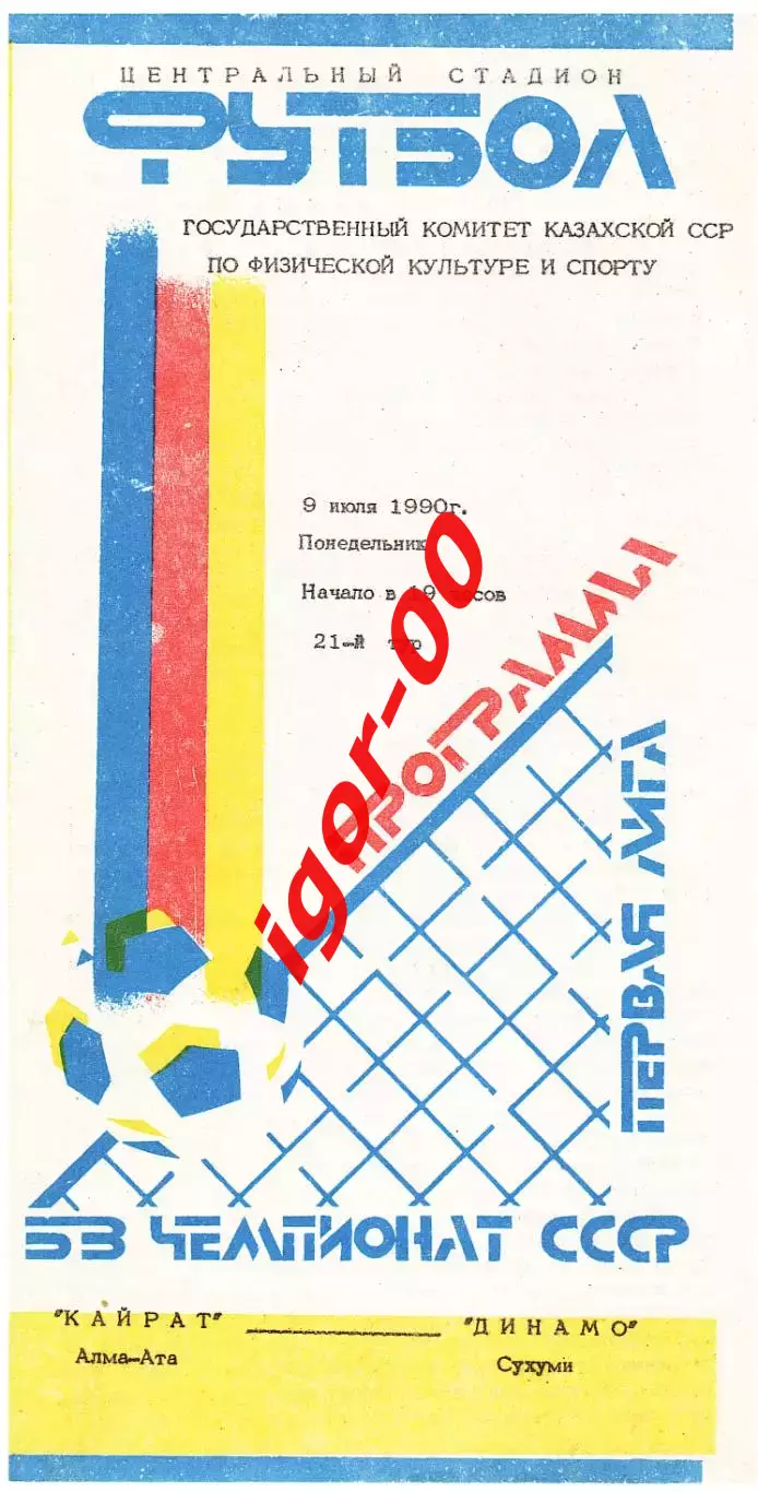 Кайрат Алма-Ата - Динамо Сухуми 1990