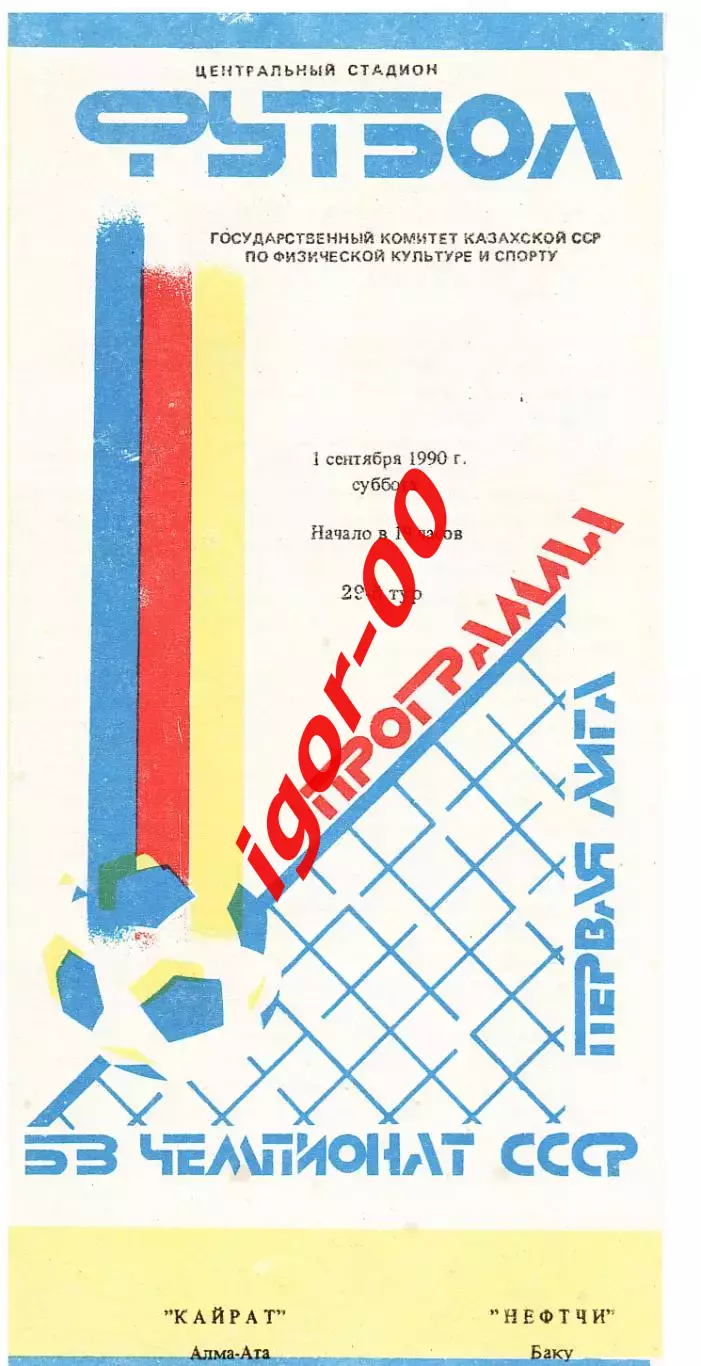 Кайрат Алма-Ата - Нефтчи Баку 1990