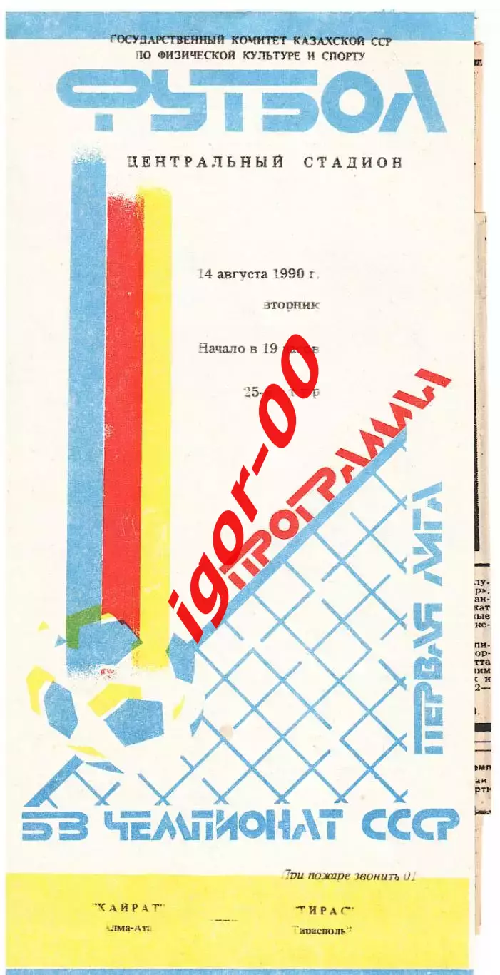 Кайрат Алма-Ата - Тирас Тирасполь 1990